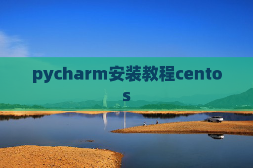 pycharm安装教程centos